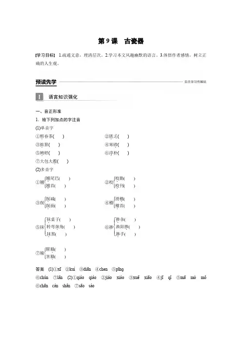 语文版高中语文必修五文档：第三单元 第9课古瓷器 Word版含答案