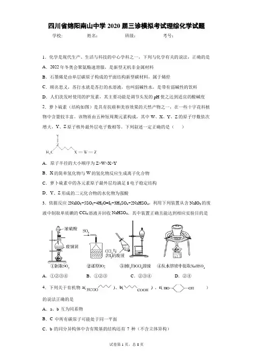 四川省绵阳南山中学2020届三诊模拟考试理综化学试题