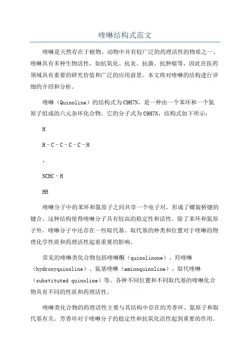喹啉结构式范文