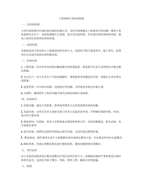 工程领域专项约谈制度