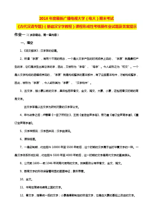 (基础汉字学教程)课程017年电大期末考试《古代汉语专题》形成性考核册作业试题及答案提示