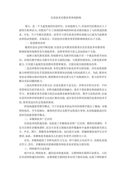 信息技术对教育变革的影响【范本模板】