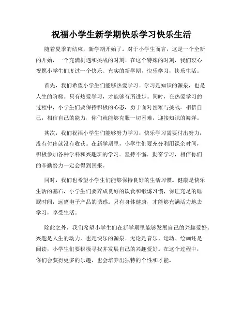 祝福小学生新学期快乐学习快乐生活