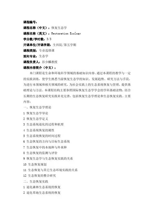 《恢复生态学》课程简介