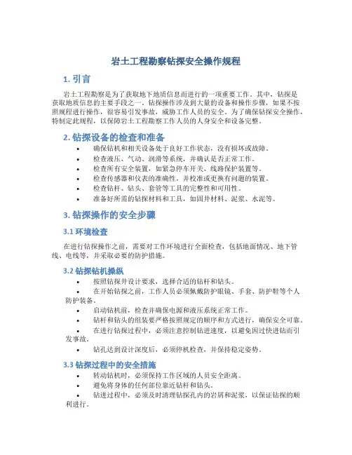 岩土工程勘察钻探安全操作规程