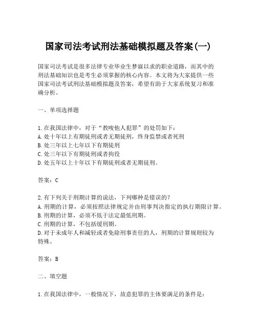 国家司法考试刑法基础模拟题及答案(一)