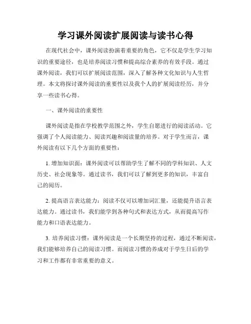 学习课外阅读扩展阅读与读书心得