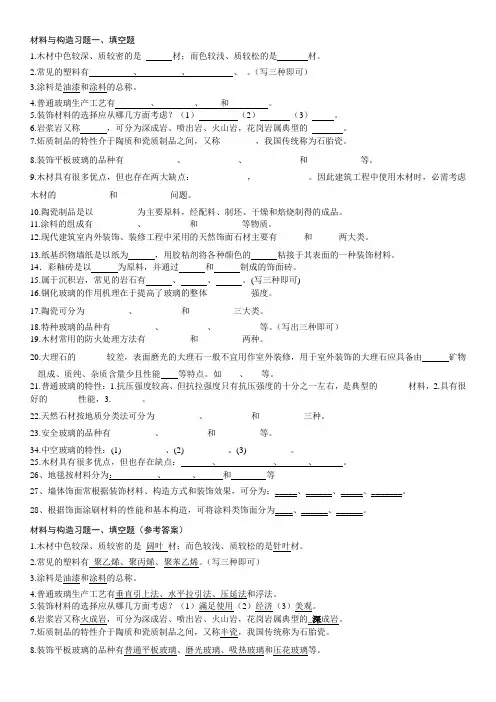 装饰材料构造习题与答案