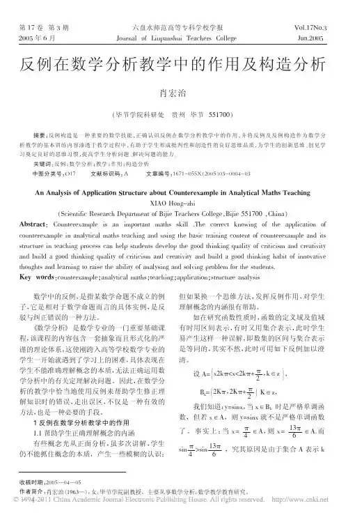 反例在数学分析教学中的作用及构造分析