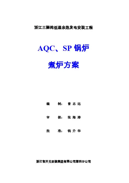 余热锅炉煮炉方案