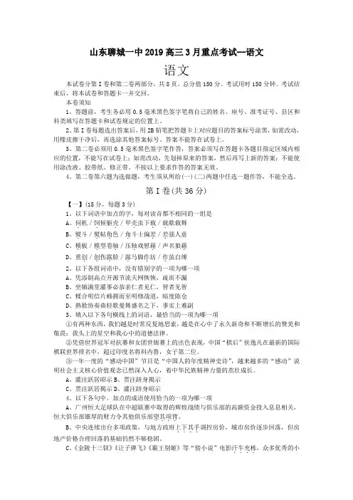 山东聊城一中2019高三3月重点考试--语文