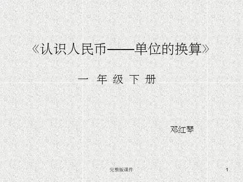 小学一年级数学完整人民币单位的换算ppt课件
