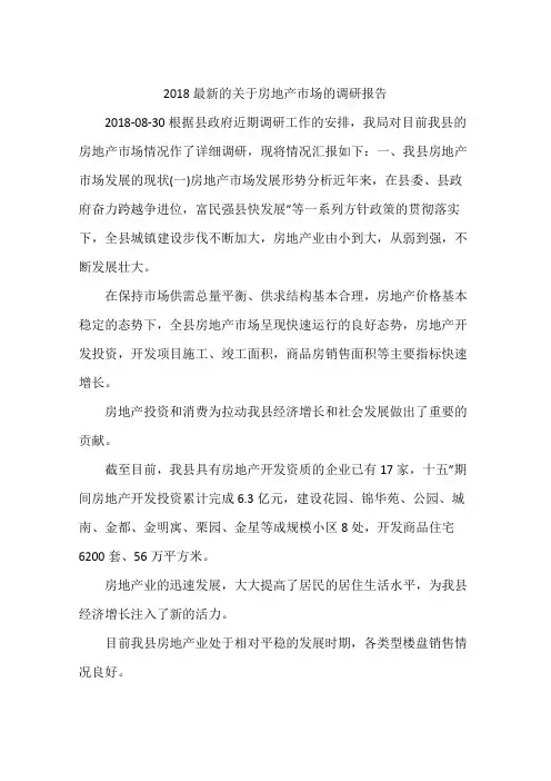 2018最新的关于房地产市场的调研报告