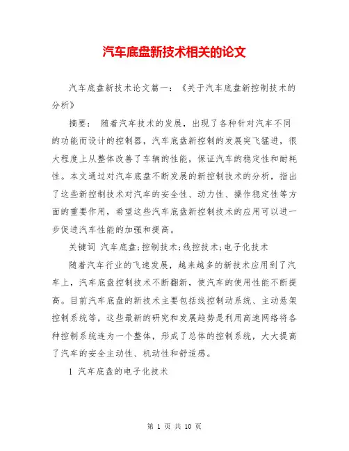 汽车底盘新技术相关的论文
