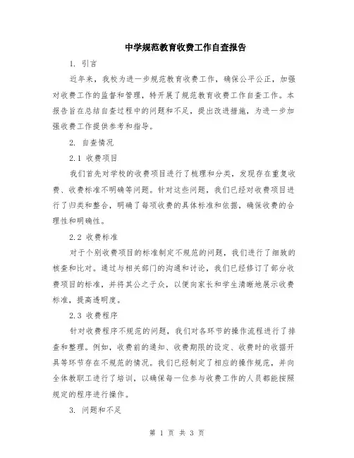 中学规范教育收费工作自查报告