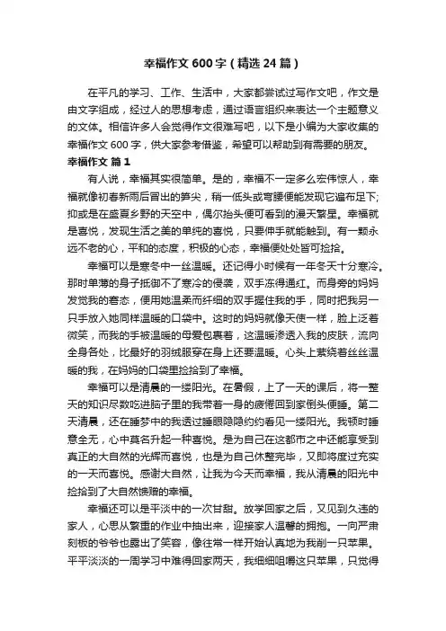 幸福作文600字（精选24篇）