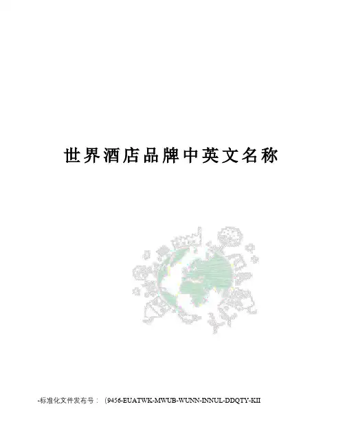 世界酒店品牌中英文名称