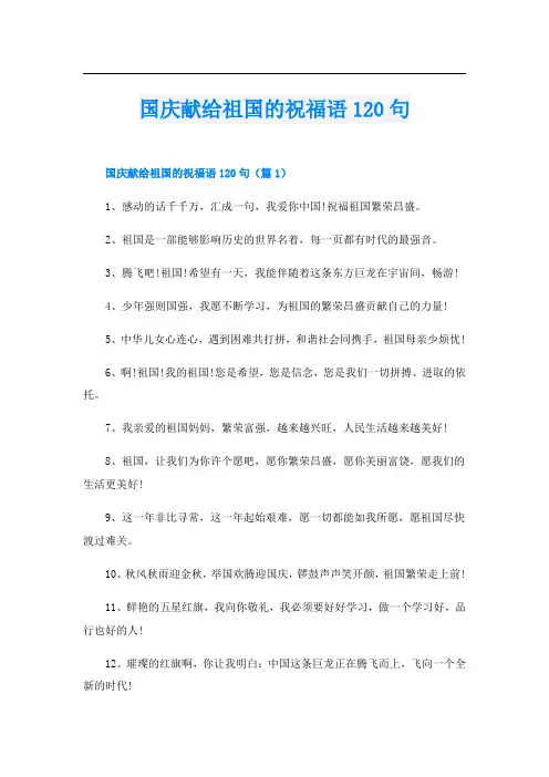 国庆献给祖国的祝福语120句