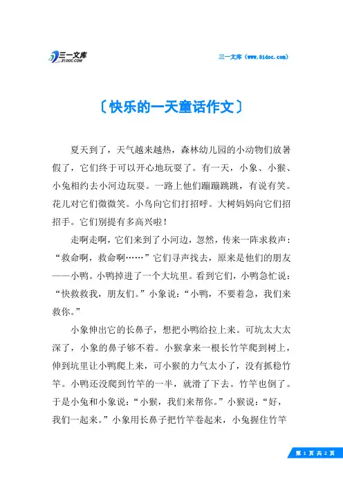快乐的一天童话作文