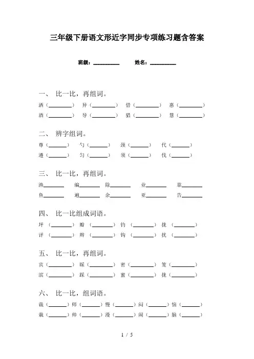 三年级下册语文形近字同步专项练习题含答案