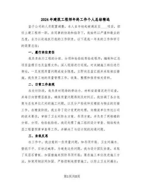 2024年建筑工程师年终工作个人总结精选（四篇）