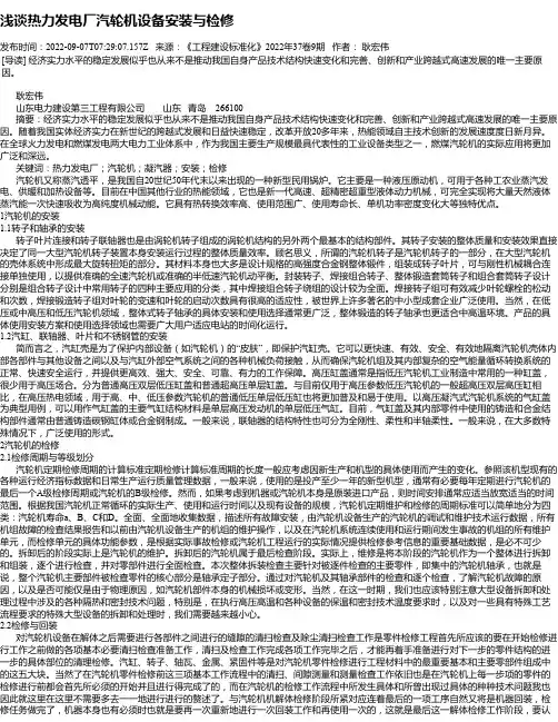 浅谈热力发电厂汽轮机设备安装与检修
