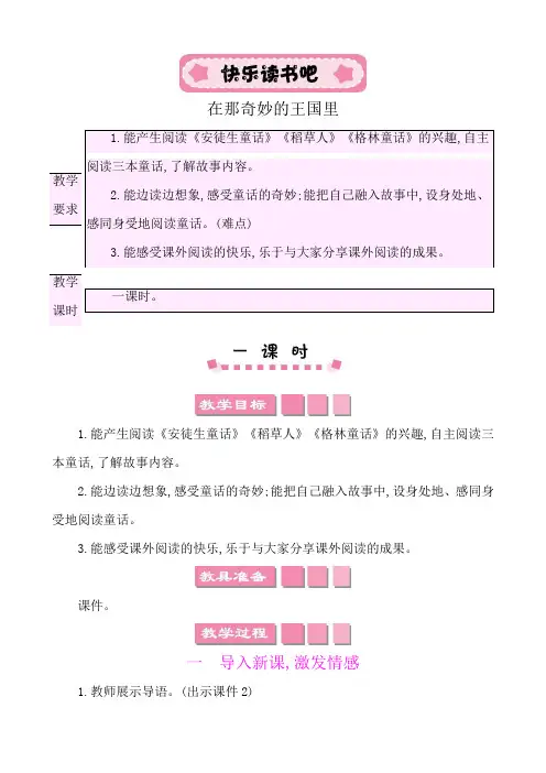 2024年部编版三年级语文上册教案第三单元快乐读书吧：在那奇妙的王国里 教案