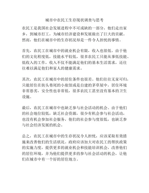 城市中农民工生存现状调查与思考