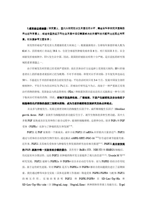 国家自然科学基金申请书-原生性肝癌