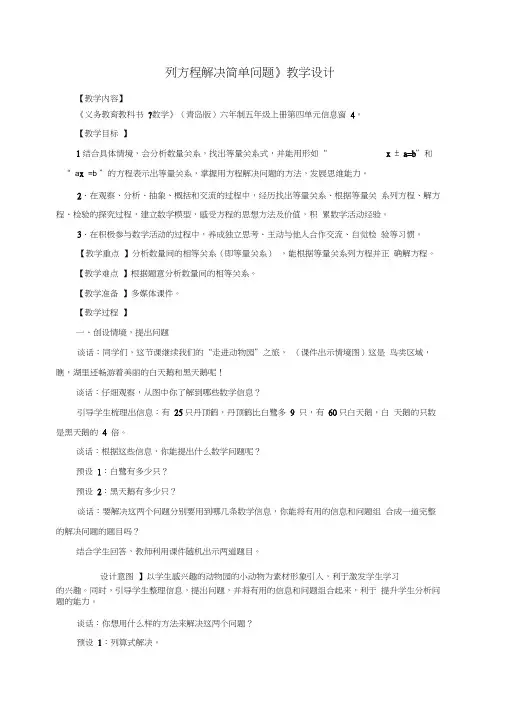 青岛版五年级上4-4列方程解决简单问题教学设计