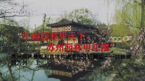 拙政园设计分析PPT课件