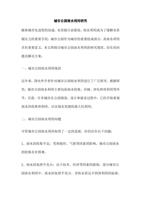 城市公园雨水利用研究