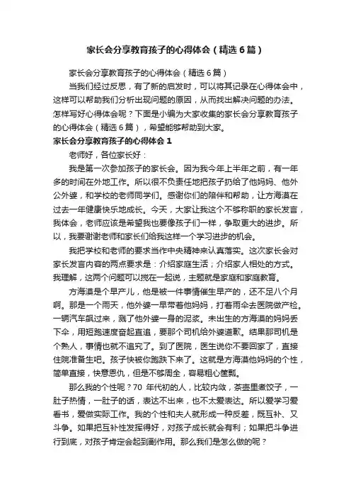 家长会分享教育孩子的心得体会（精选6篇）