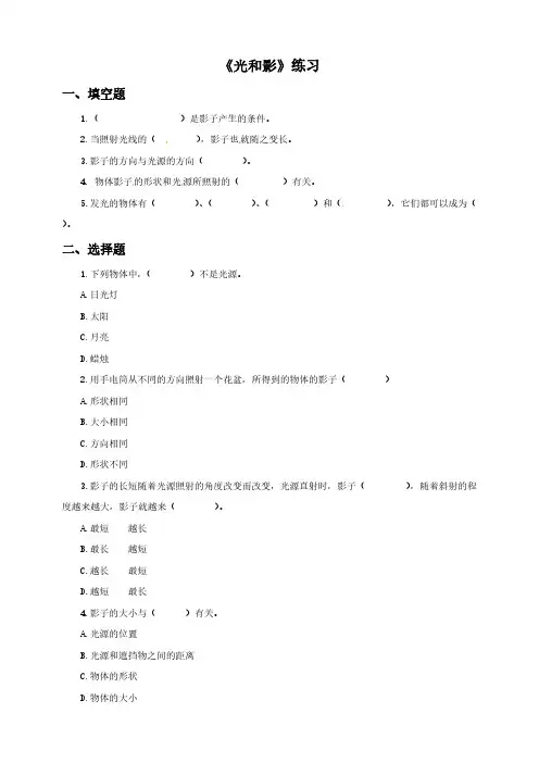 教科版五年级上册科学练习-2.1光和影含答案）