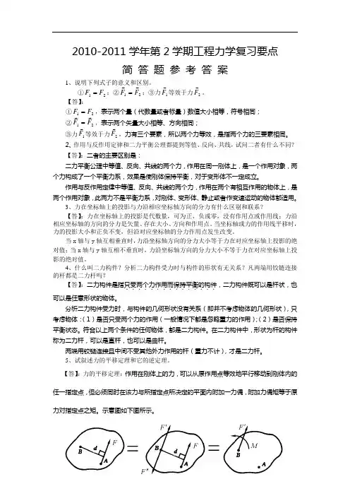 最新《工程力学》复习要点_简答题答案教学提纲
