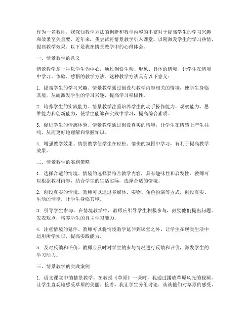 教师情景教学心得体会范文