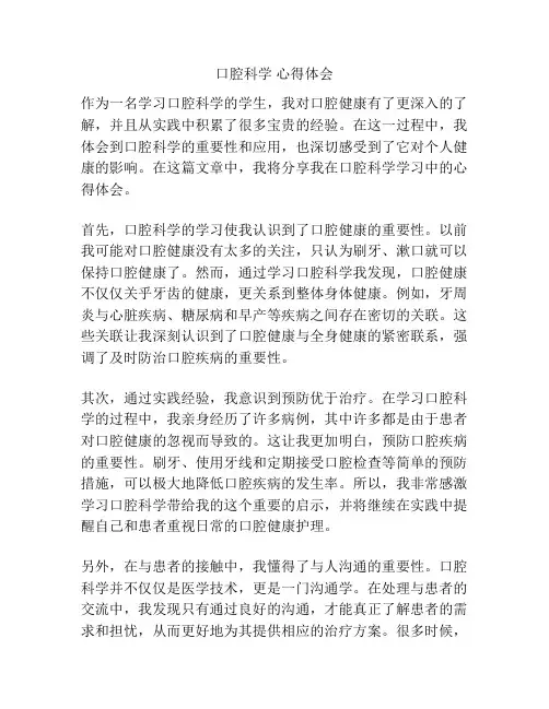 口腔科学 心得体会