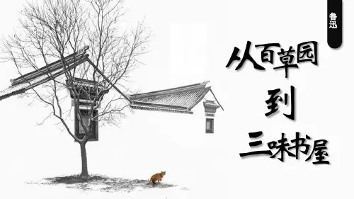 《从百草园到三味书屋》PPT教学课件