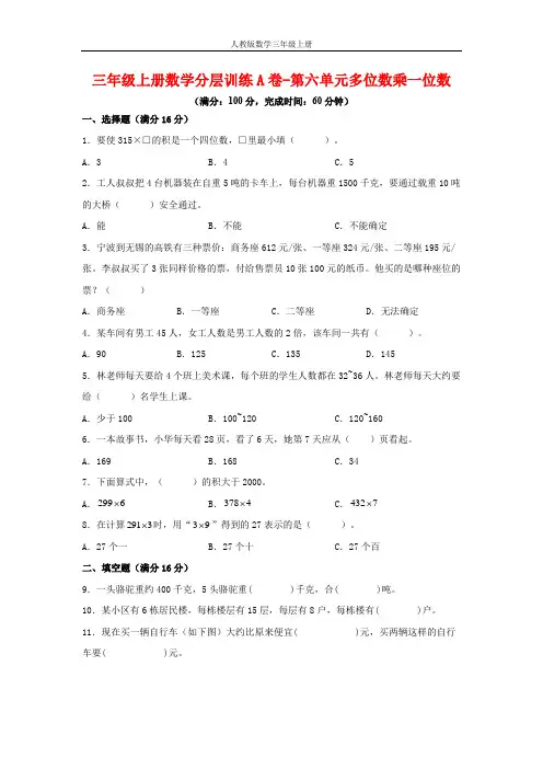 【单元AB卷】三年级上册数学分层训练A卷-第六单元多位数乘一位数(单元测试)(人教版,含答案)