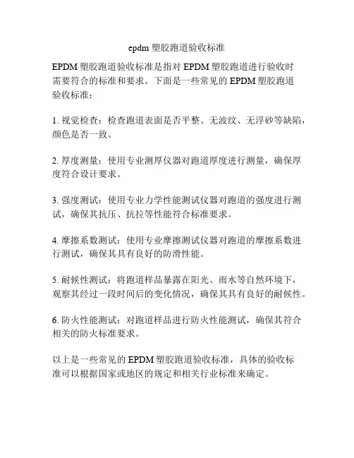 epdm 塑胶跑道验收标准