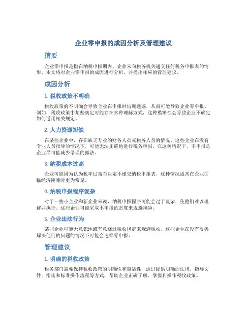 企业零申报的成因分析及管理建议论文