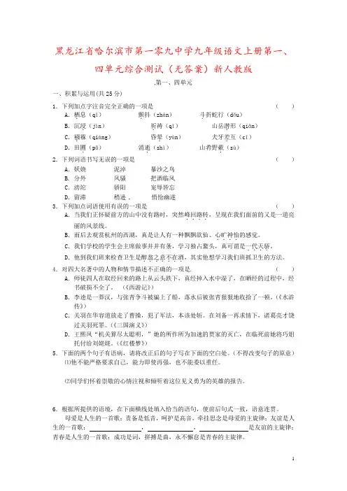 黑龙江省哈尔滨市第一零九中学九年级语文上册第一、四单元综合测试(无答案)新人教版