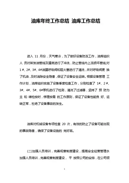 油库年终工作总结 油库工作总结