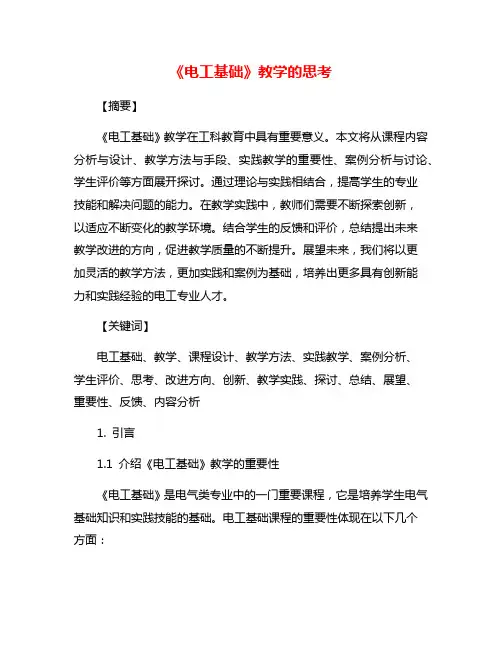 《电工基础》教学的思考