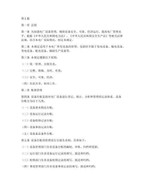 电厂设备台账管理规定(3篇)