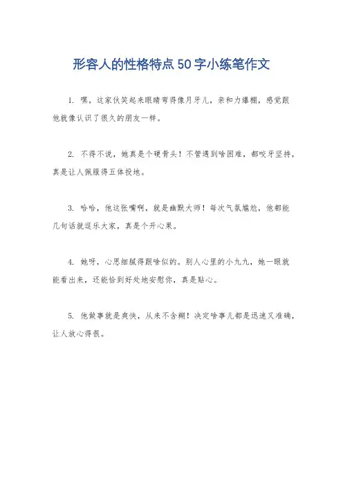 形容人的性格特点50字小练笔作文