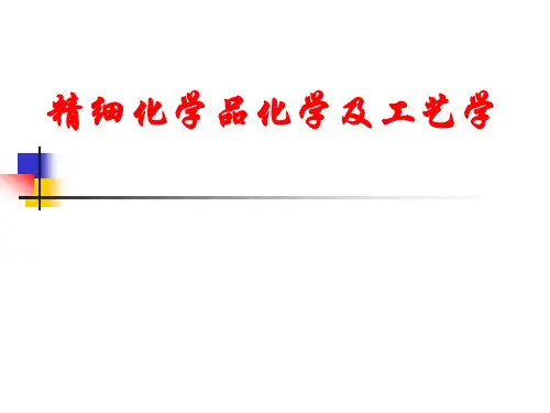 精细化学品化学及工艺学.ppt