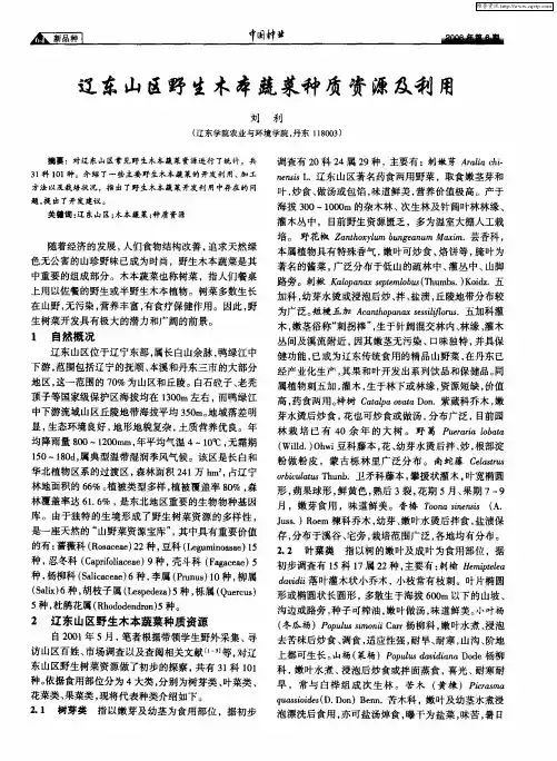 辽东山区野生木本蔬菜种质资源及利用