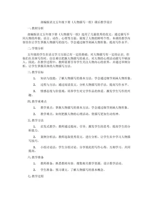 部编版语文五年级下册《人物描写一组》课后教学设计