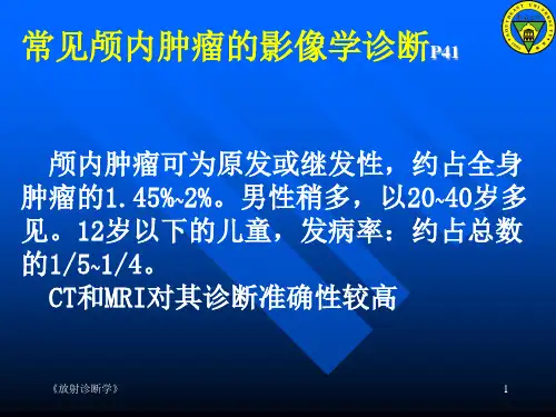 常见颅内肿瘤的影像学诊断PPT